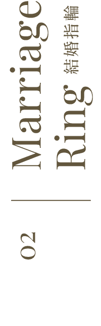 結婚指輪